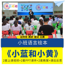 Kindergarten high-quality open class small class science picture book Xiao Lan and Xiao Huang ppt lesson plan courseware