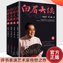 The Complete Works of White Eyebrow Warriors 4 volumes Shan Tianfangs martial arts novels storybook performance artist Mr. Shan Tianfangs masterpiece Xu Liangs best-selling books list