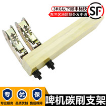 Packaging and printing machinery and equipment flat pressure creasing machine cutting machine beer machine die cutting machine accessories carbon brush bracket