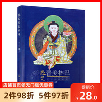 Genuine encounter Jin Mei Limba-Wisdom sad light opens the wide and deep Long Chin Ningtiyi Fu Tibetan Dharma Mendelangen