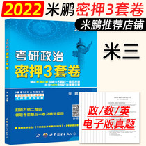 Pre-sale)Mi Peng three sets of rolls 2022 Mi Peng graduate School political secret bet 3 sets of rolls University graduate school political sprint bet test papers Mi Peng can take Xiao Xiurong four sets of rolls Eight sets of rolls Xiao Si Xiao Eight sets of rolls Xiao Si Xiao eight sets of rolls Xiao Si Xiao eight sets of rolls Xiao Si Xiao eight sets of rolls Xiao Si Xiao eight sets of rolls Xiao Si Xiao eight sets of rolls Xiao Si Xiao eight sets of rolls Xiao Si Xiao eight sets of rolls Xiao Si Xiao