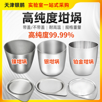 Tianjin Yinpeng high purity nickel crucible Platinum gold silver and iron crucible with cover acid and alkali nickel-chromium wire laboratory high temperature resistance