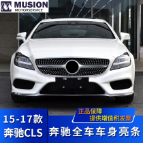 Suitable for W218 Mercedes-Benz CLS260 front and rear bar anti-collision decorative strip CLS320 electroplating strip CLS400 bright strip