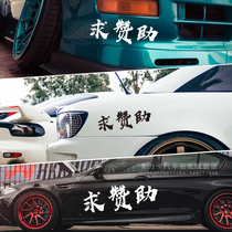 Please sponsor car stickers Net red funny same personality creative cover scratch text waterproof body sticker