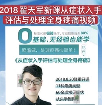 Zhai Tianjun Video From Symptoms to Assess and Treat Systemic Pain -72 knots-sending class pieces