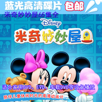65 episodes of Mickey Miaomiao House HD Mandarin disc Cartoon DVD disc Car boxed 2DVD disc disc