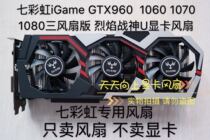 Seven rainbow iGame GTX960 1060 1070 1080 three fan version of flame war god U graphics card fan