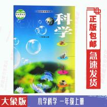 2021 use Semester 1 Grade 1 science book Elephant version Primary School first grade science textbook textbook Elephant publishing house science first grade textbook