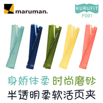 Japan maruman kurufit soft A5 bendable loose-leaf book for the core shell thin and soft student removable notebook sub-diary notebook hand account simple F091