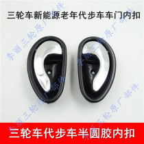 Elderly scooter three-wheeled four-wheeler door Fu Road Yujie internal clasp new energy handle A1 A7 Steed inner buckle