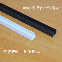 1cm 10mm fish tank edge strip U-shaped pvc slot fish tank cover wooden box steel plate edge sealing strip