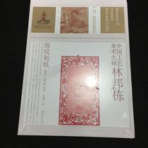 Two-hand book Chinese arts and crafts master Lin Bang Dong finepaper-cut Zhang Daichi One of the total Jiangsu Fine Arts Press 9787534456350 second-hand university teaching materials bookstore Zheng