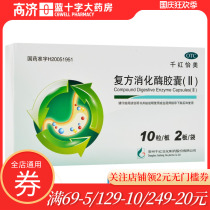 Near effect) Qianhong Yimei Compound Digestive Enzyme Capsules (II) 20 Indigestion Lack of appetite