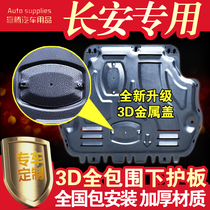 Applicable 2019 17 lengths of Changan Comfort Motor Protection Plate Comfort XT 2nd Generation Comfort chassis armoured Lower protective plate