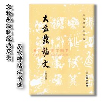 Dagu Dingmings text revision of the past dynasties book selection brush calligraphy practice copybook Cultural Relics Publishing House