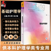 Basic Nursing 6th Edition 6th Edition Li Xiaohan Shang Shaomei 6th round of undergraduate nursing textbooks in National Institutions of Higher Learning Peoples Health Publishing House 5th Edition 5th Edition Upgraded textbook 13th Five-Year Plan
