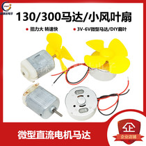 DC toy 130 motor DIY Motor four-wheel drive car 3-6V miniature RF-300CA small fan leaf propeller