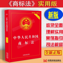 New version The practical version of the Trademark Law of the People’s Republic of China The judicial interpretation of the trademark law Understanding and applicable provisions Interpretation of the trademark law laws and regulations Full set of trademark legal basis