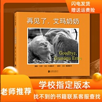 Goodbye Grandma Emma (fine) Picture books teach children to cherish every minute of life 3-4-5