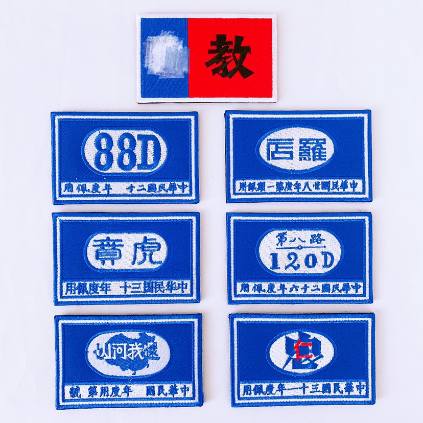 The War of Resistance Army Identification Symbolic Embroidery Magic Sticker 800 8-eighteen Division teaches General Team Arm Chapters