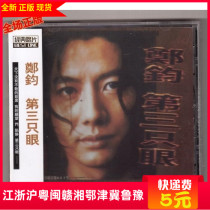 Reprinted Zheng Jun third eye CD Jin Dian genuine road long innate misprinted road slowly