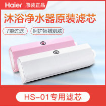 Haier shower shower filter element bath water purifier shower HS-01 bath water purifier filter element