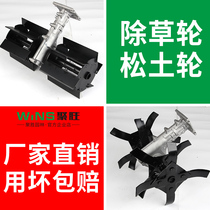 Lawn mower loose soil wheel weeding wheel rifling wheel ditching weeder assembly blade accessories