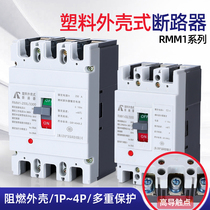 Plastic case circuit breaker RMM1 (NM1) 3P63A 100A 250A 400A 630A4P air switch leakage