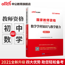 2021 National Teacher Qualification Examination book National examination Junior High School mathematics subject knowledge and teaching ability Textbook Teacher Qualification examination book Junior High School mathematics subject knowledge and teaching ability Textbook Teacher Qualification Examination book Junior High School Mathematics subject knowledge and teaching ability Textbook Teacher Qualification Examination book Junior High School Mathematics subject knowledge and teaching ability Textbook Teacher Qualification Examination book Junior High School Mathematics subject knowledge and teaching ability Textbook