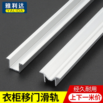 Wardrobe door sliding door slide chute Furniture sliding door wheel chute Sliding door up and down door track rail chute