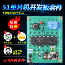 Based on 51 SCM wifi IoT Internet of Things switch kit development board DIY design home appliances remote control bulk