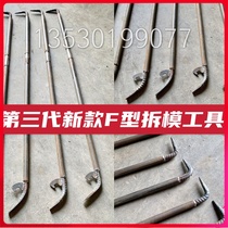 Special tools for aluminum mold new third generation mold remover F-shaped wall panel opener detachable hand tool