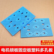 Motor lock plate fixed plate DIY hand made porous plastic plate motor lock - hole board maker education materials