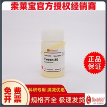 Solaeppel Twain -80 Solarbio cargo number T8360 Scientific research reagents laboratory supplies