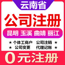  Kunming Yuxi Qujing Baoshan Lijiang company registration change cancellation of individual industrial and commercial household business license agent