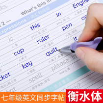 Hengshui body English copybook seventh grade English book under the synchronization Pep new Hengshui the junior secondary school ming ji groove practice copybook 7 grade division practice the first grade junior middle school students to practice calligraphy present
