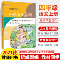 Fourth grade Chinese first volume Primary School Chinese teacher text Teaching Interpretation teaching activity Design Department compilation and edition synchronous teacher Book classroom teaching plan lesson preparation lesson lecture teaching participation teaching capital examination capital examination
