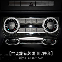 Mercedes-Benz GLK260 GLK200 GLK300 volume air conditioning multimedia knob cover built-in diamond paste Mercedes-Benz G