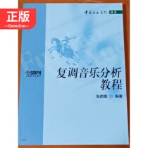 Reconditioning Music Analysis Tutorials Zhang Yunxuan 9787806676516