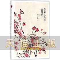Follow Wu Changshuo to enjoy the flowers.