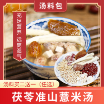 Guangdong soup materials Dry food Health tonic soup package materials Food supplements Qingjiuliang Poria and yam barley soup materials