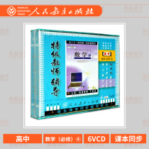 High school mathematics compulsory 4-person teaching version of the new curriculum standard premium teacher tutoring 6VCD video teaching CD-ROM Ding Yixiang