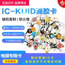 IC-KUID card Elevator access control anti-copy card buckle broken firewall can repeatedly erase IC epoxy cartoon buckle