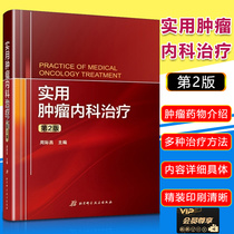 Practical Oncology Internal Medicine Treatment No. 2 Clinical Medical Oncology Oncology Research Comprehensive Treatment Traditional Chinese Medicine Tumor Therapy Books Beijing Science and Technology Press Peoples Health Level Edition