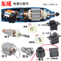 Dongcheng electric grinding head FF03-10 accessories FF02-10 Rotor Stator Chuck carbon brush bearing switch governor