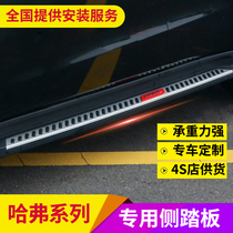 Haval H6 pedal H7H2 new Harvard H6coupe side pedal foot pedal sports version upgraded version