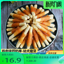  Han Song dog Snacks Cheese Chicken Jerky 800g Pet puppy molar Stick Bite glue Mouth cleaning and tooth cleaning training reward