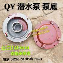 Three-phase submersible pump bottom pump end QY oil-immersed 3 4 kW dual-bearing 205 pump at the end of 305 pump at the end