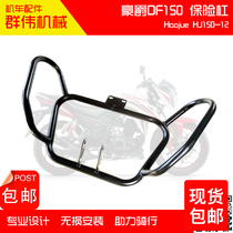 Suitable for baron bell wood HJ150-12 front guard bar DF150 bumper anti-fall bumper front bumper