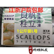 Sailor column taste fresh sweet and fragrant fried ribbon frozen shell column fresh tape 1kg Jiangsu Zhejiang Shanghai and Anhui